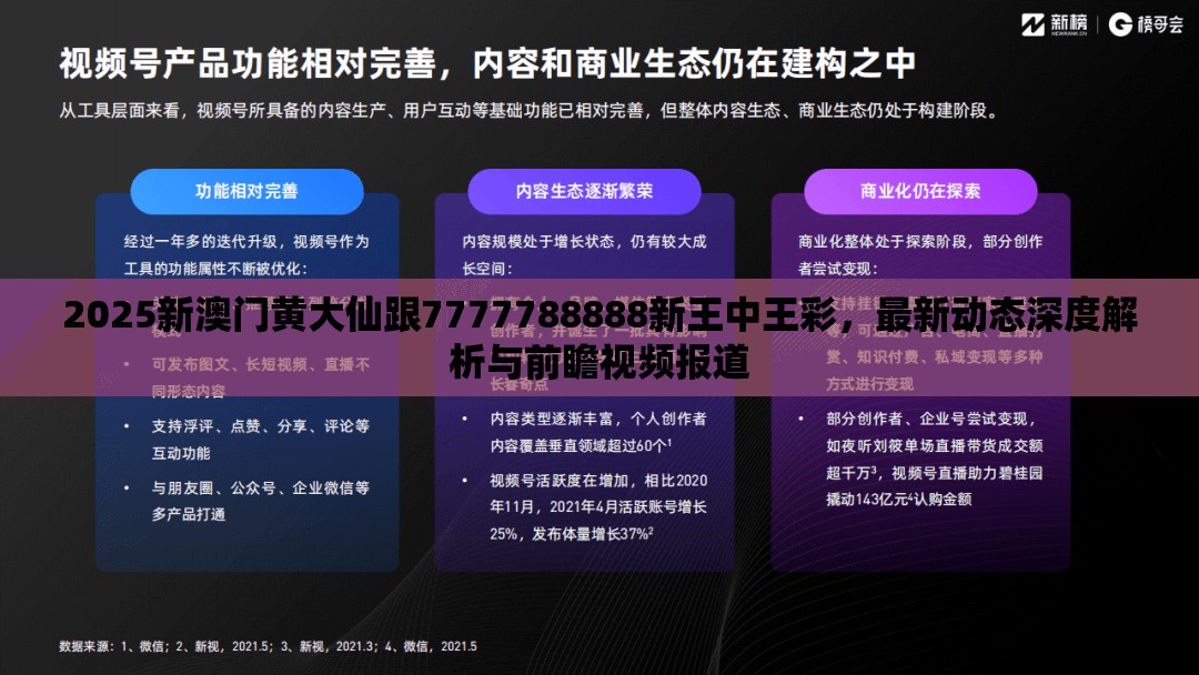 2025新澳门黄大仙跟7777788888新王中王彩，最新动态深度解析与前瞻视频报道
