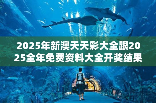 2025年新澳天天彩大全跟2025全年免费资料大全开奖结果，严防消费陷阱,完整释义、专家解析解释与落实