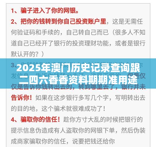 2025年澳门历史记录查询跟二四六香香资料期期准用途，社会释义、解释与落实-留心欺诈性广告