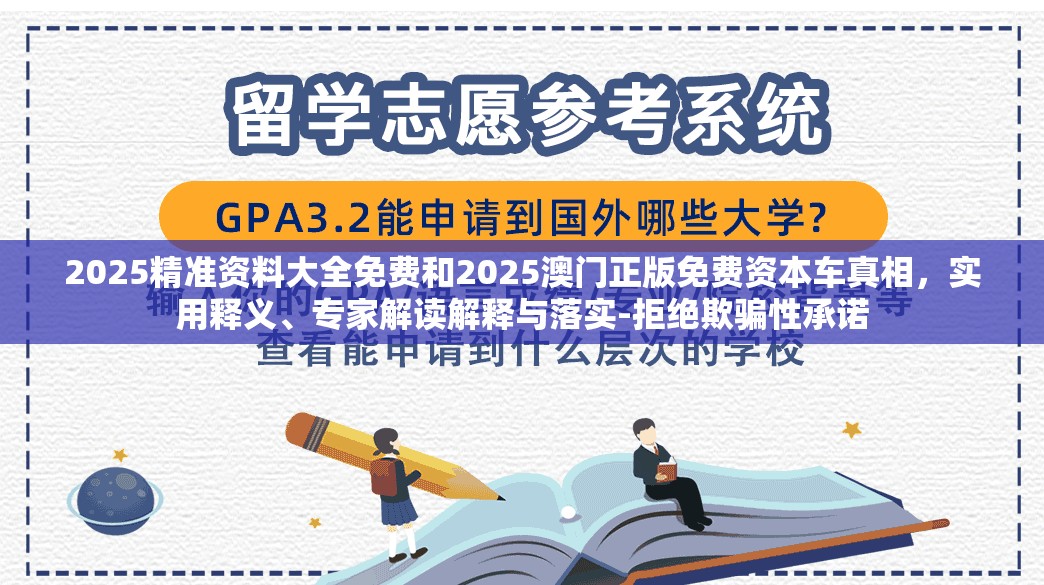 2025精准资料大全免费和2025澳门正版免费资本车真相，实用释义、专家解读解释与落实-拒绝欺骗性承诺