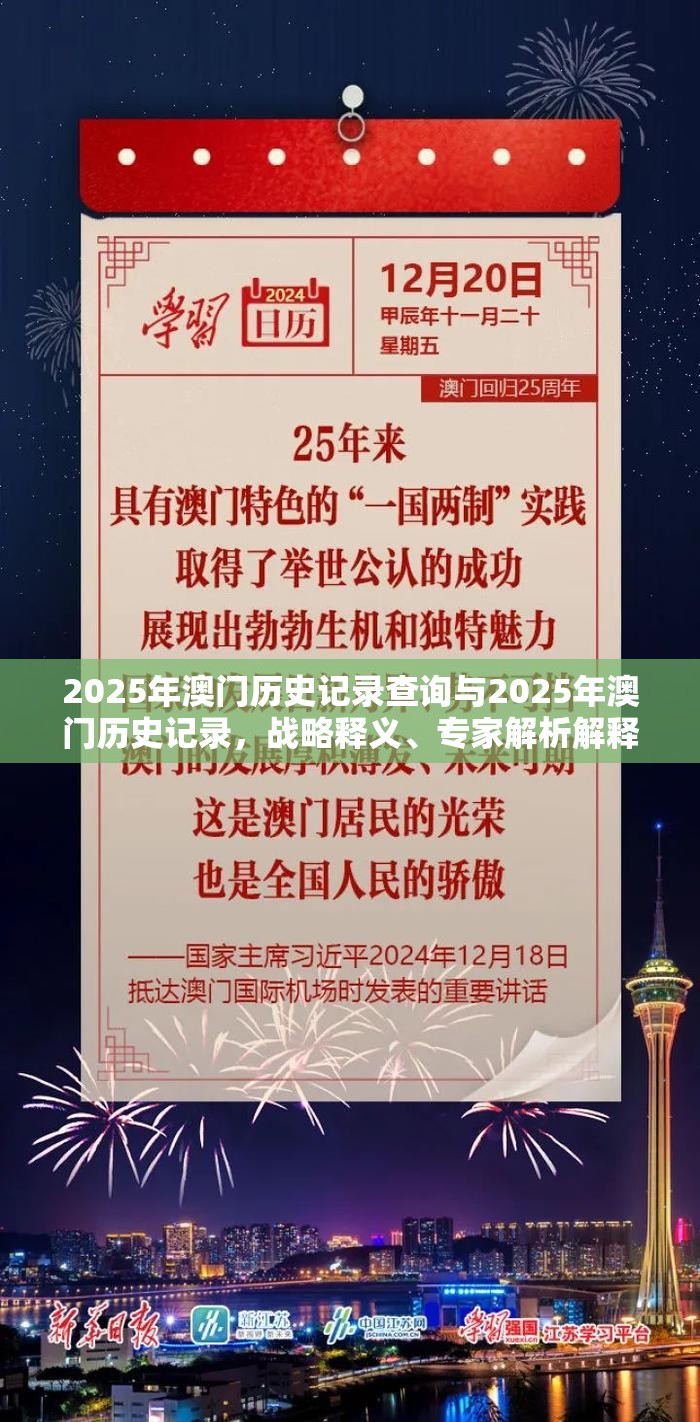 2025年澳门历史记录查询与2025年澳门历史记录，战略释义、专家解析解释与落实,留心欺诈性营销