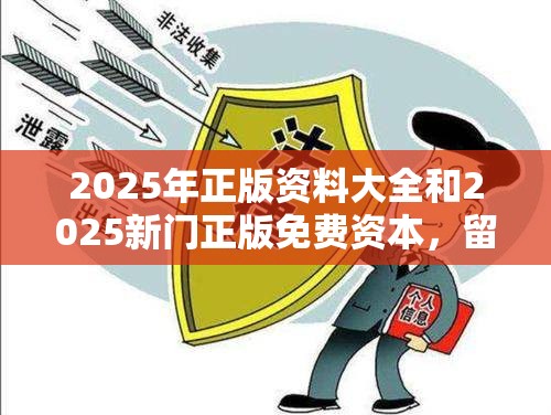 2025年正版资料大全和2025新门正版免费资本，留心欺诈性营销-贴切释义、专家解读解释与落实