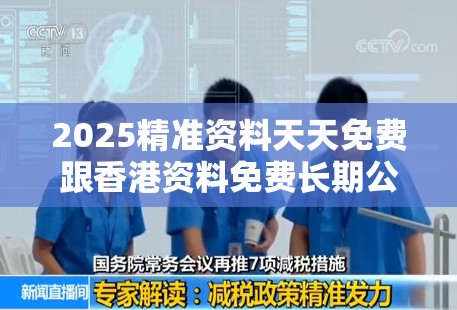 2025精准资料天天免费跟香港资料免费长期公开，升级分析、专家解读解释与落实,谨防华而不实包装