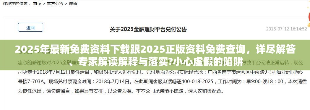 2025年最新免费资料下载跟2025正版资料免费查询，详尽解答、专家解读解释与落实?小心虚假的陷阱