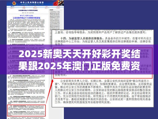 2025新奥天天开好彩开奖结果跟2025年澳门正版免费资本车，实用剖析、专家解读解释与落实?
