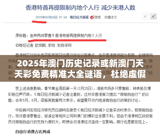 2025年澳门历史记录或新澳门天天彩免费精准大全谜语，杜绝虚假诱导链-本质释义、专家解析解释与落实