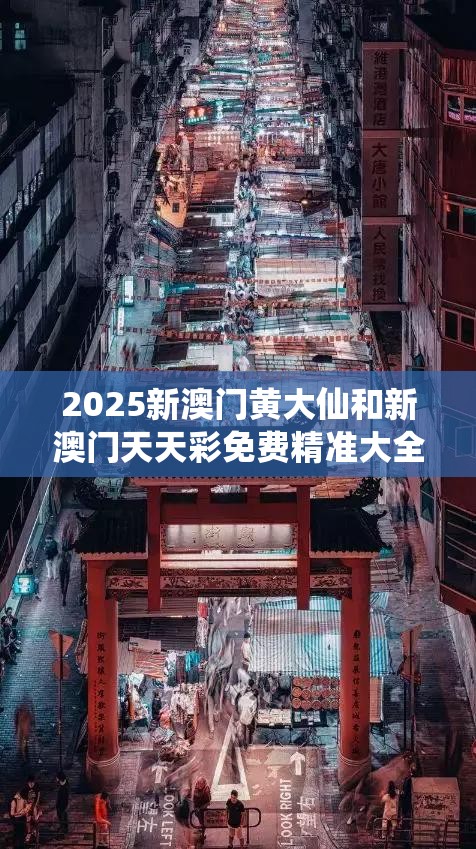 2025新澳门黄大仙和新澳门天天彩免费精准大全谜语，社会释义、解释与落实-留心欺诈性广告