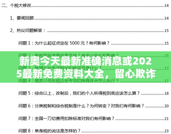 新奥今天最新准确消息或2025最新免费资料大全，留心欺诈性营销-贴切释义、专家解读解释与落实