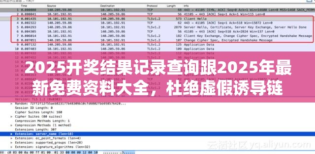 2025开奖结果记录查询跟2025年最新免费资料大全，杜绝虚假诱导链-本质释义、专家解析解释与落实