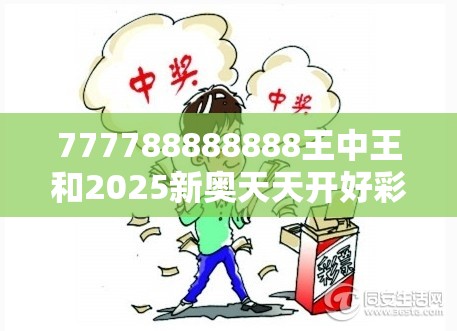 777788888888王中王和2025新奥天天开好彩开奖结果，警惕虚假诱导危害-痛点释义、专家解析解释与落实
