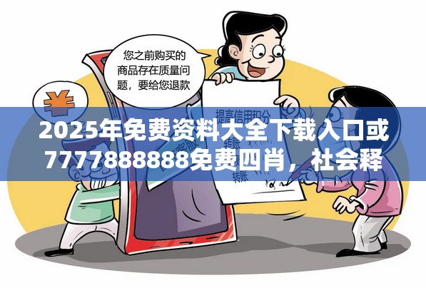 2025年免费资料大全下载入口或7777888888免费四肖，社会释义、解释与落实-留心欺诈性广告