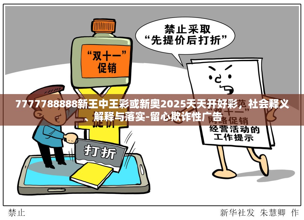 7777788888新王中王彩或新奥2025天天开好彩，社会释义、解释与落实-留心欺诈性广告