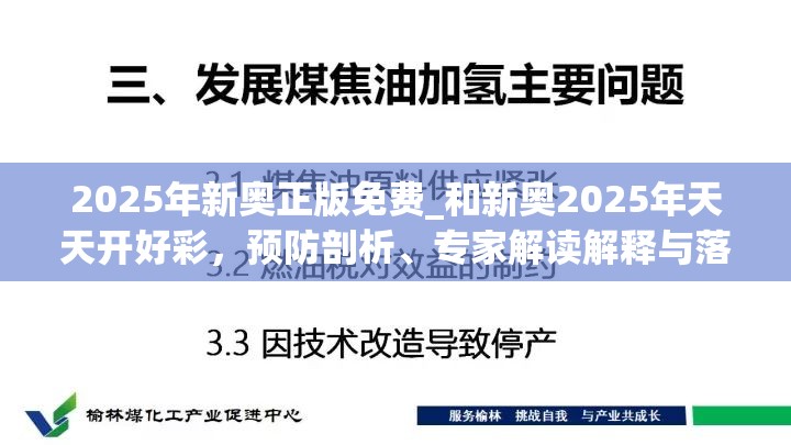 2025年新奥正版免费_和新奥2025年天天开好彩，预防剖析、专家解读解释与落实,警惕诱导性陷阱