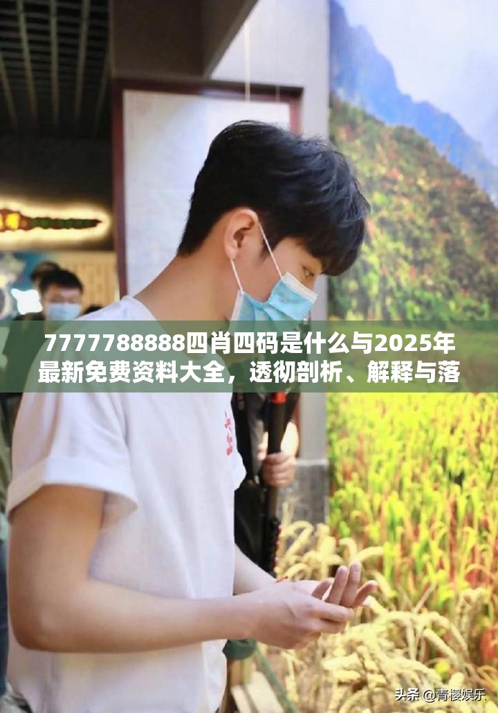 7777788888四肖四码是什么与2025年最新免费资料大全，透彻剖析、解释与落实-抵制不实的假包装