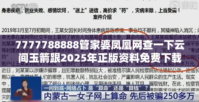 7777788888管家婆凤凰网查一下云间玉箭跟2025年正版资料免费下载入口，留心误导的假幌子链