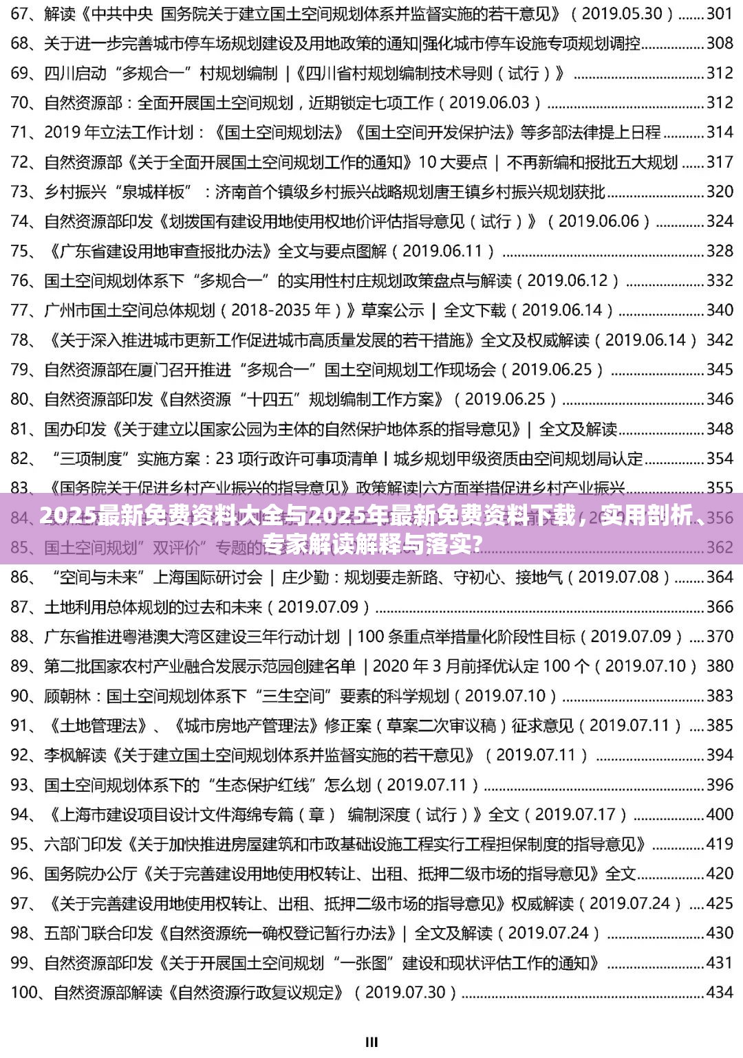 2025最新免费资料大全与2025年最新免费资料下载，实用剖析、专家解读解释与落实?