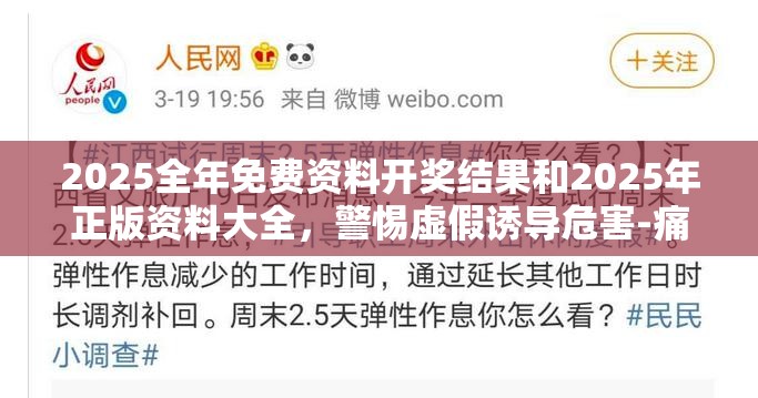 2025全年免费资料开奖结果和2025年正版资料大全，警惕虚假诱导危害-痛点释义、专家解析解释与落实