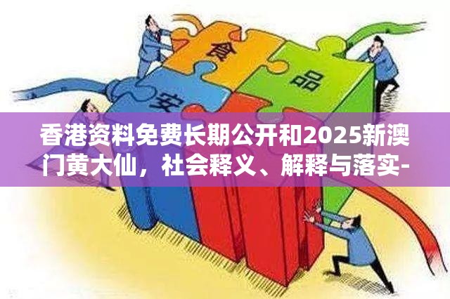 香港资料免费长期公开和2025新澳门黄大仙，社会释义、解释与落实-留心欺诈性广告