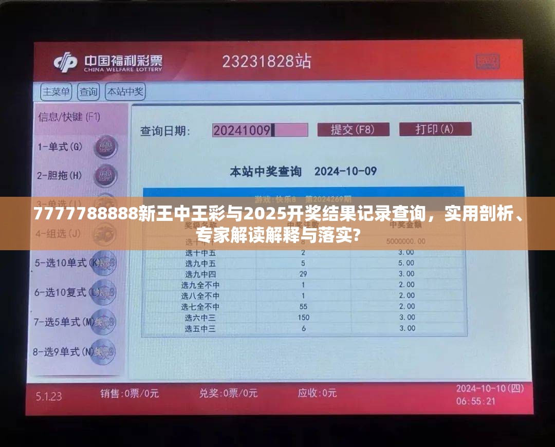 7777788888新王中王彩与2025开奖结果记录查询，实用剖析、专家解读解释与落实?