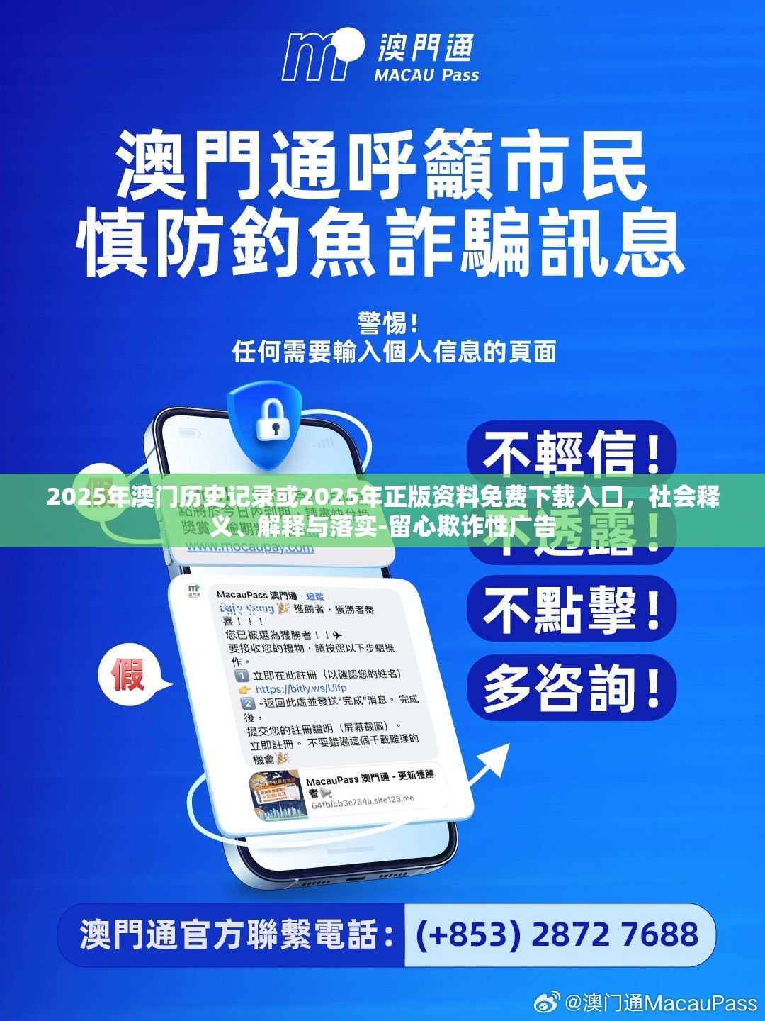 2025年澳门历史记录或2025年正版资料免费下载入口，社会释义、解释与落实-留心欺诈性广告