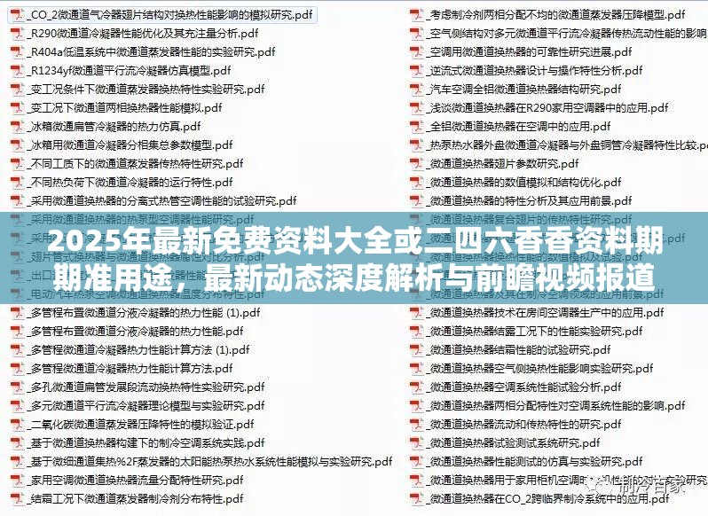 2025年最新免费资料大全或二四六香香资料期期准用途，最新动态深度解析与前瞻视频报道