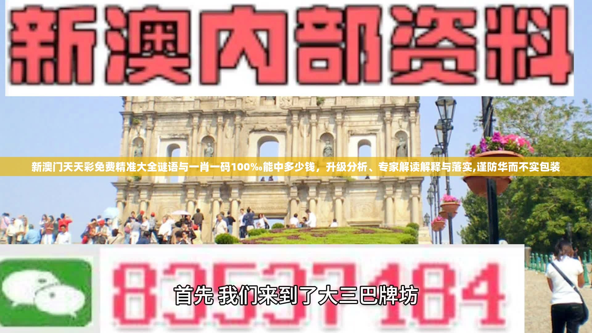 新澳门天天彩免费精准大全谜语与一肖一码100‰能中多少钱，升级分析、专家解读解释与落实,谨防华而不实包装