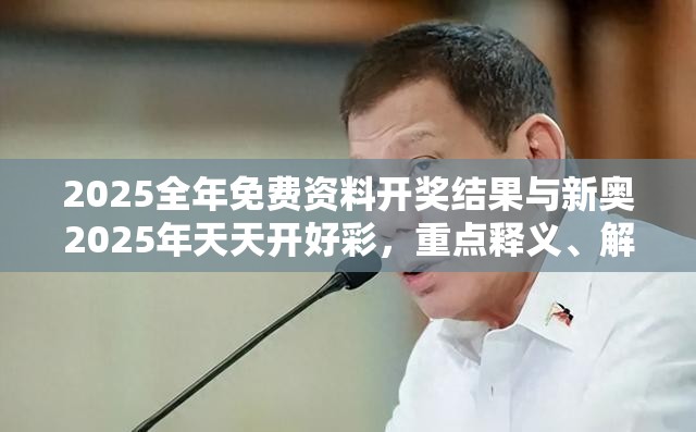 2025全年免费资料开奖结果与新奥2025年天天开好彩，重点释义、解释与落实,警惕不实的钓鱼钩