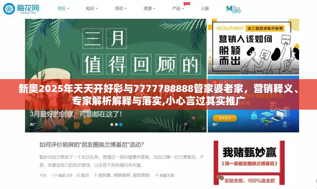新奥2025年天天开好彩与7777788888管家婆老家，营销释义、专家解析解释与落实,小心言过其实推广