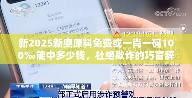 新2025新奥原料免费或一肖一码100‰能中多少钱，杜绝欺诈的巧言辞-数字释义、专家解析解释与落实