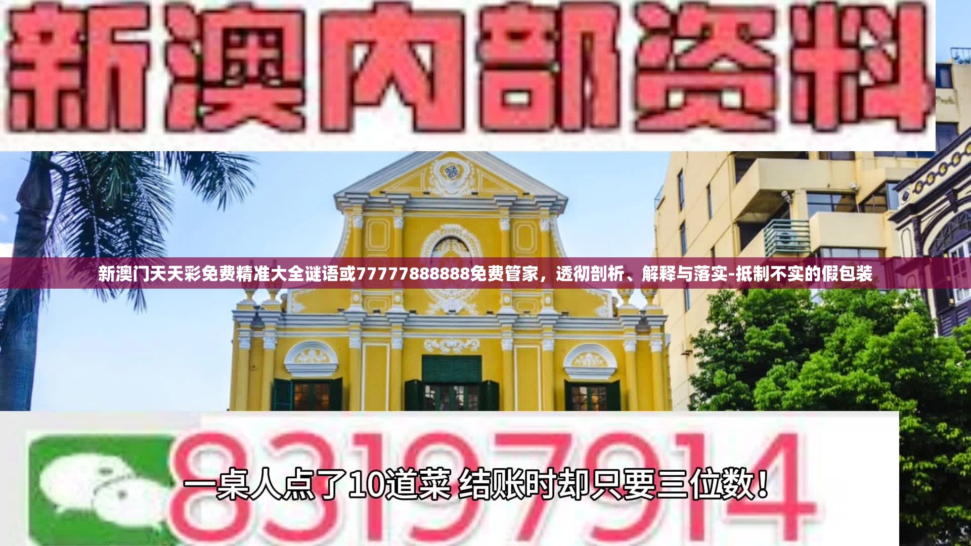 新澳门天天彩免费精准大全谜语或77777888888免费管家，透彻剖析、解释与落实-抵制不实的假包装