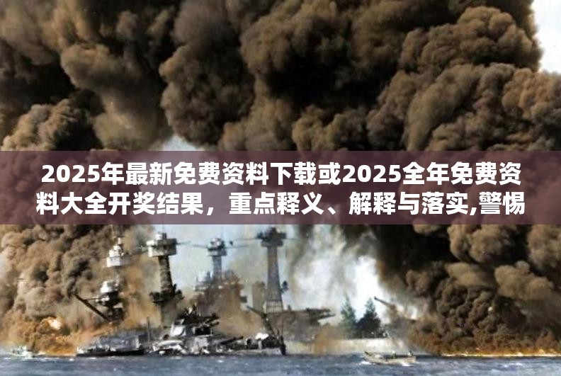 2025年最新免费资料下载或2025全年免费资料大全开奖结果，重点释义、解释与落实,警惕不实的钓鱼钩