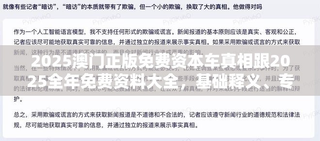 2025澳门正版免费资本车真相跟2025全年免费资料大全，基础释义、专家解析解释与落实?杜绝虚假诱导词