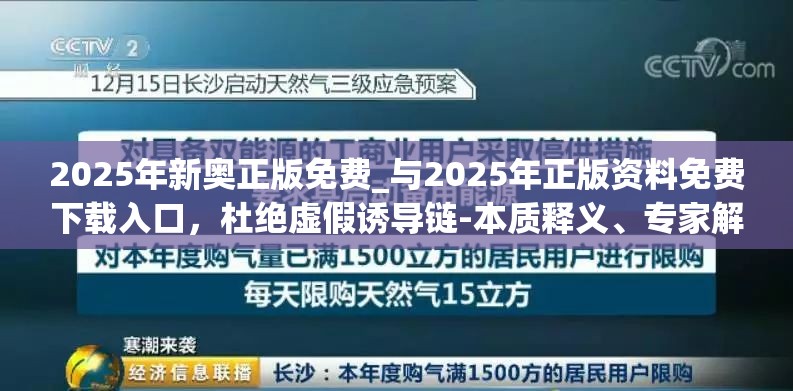 2025年新奥正版免费_与2025年正版资料免费下载入口，杜绝虚假诱导链-本质释义、专家解析解释与落实