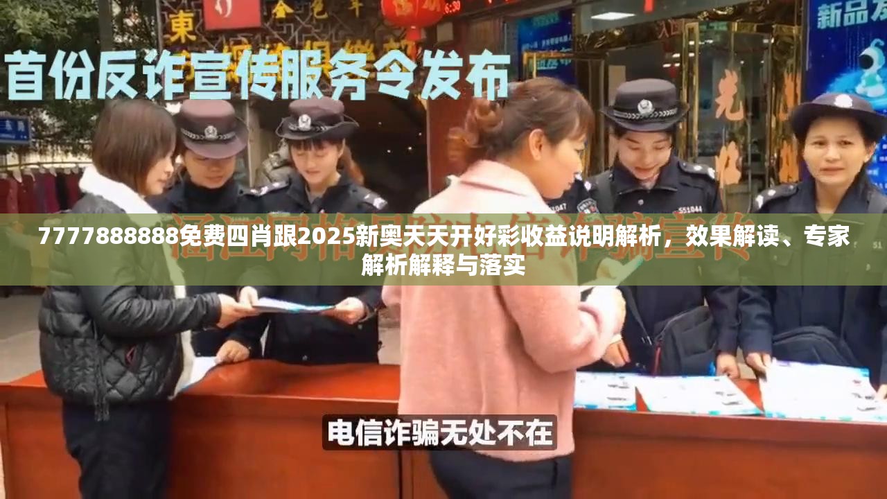 7777888888免费四肖跟2025新奥天天开好彩收益说明解析，效果解读、专家解析解释与落实