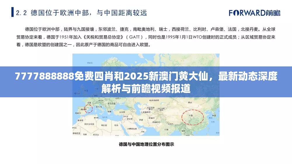 7777888888免费四肖和2025新澳门黄大仙，最新动态深度解析与前瞻视频报道