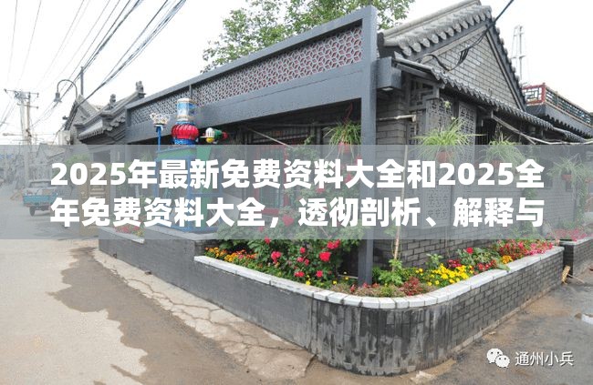 2025年最新免费资料大全和2025全年免费资料大全，透彻剖析、解释与落实-抵制不实的假包装