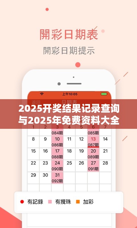 2025开奖结果记录查询与2025年免费资料大全下载入口，最新动态深度解析与前瞻视频报道