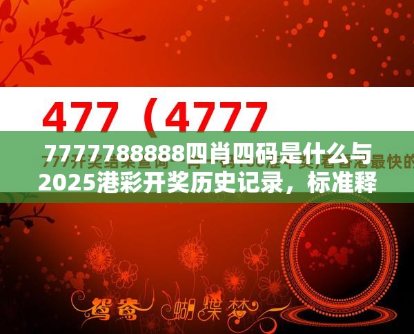 7777788888四肖四码是什么与2025港彩开奖历史记录，标准释义、专家解读解释与落实?留心虚假的虚架势