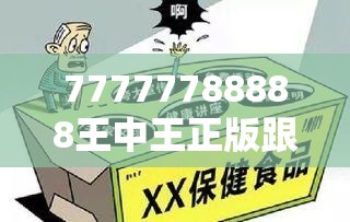 77777788888王中王正版跟7777788888管家婆老家，社会释义、解释与落实-留心欺诈性广告