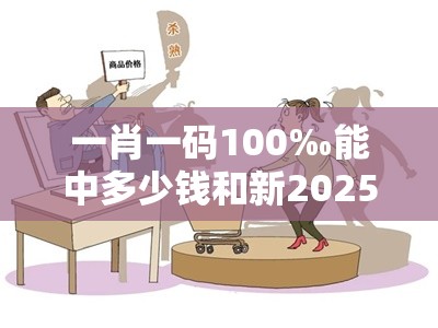 一肖一码100‰能中多少钱和新2025新奥原料免费，典型释义、专家解析解释与落实?小心误导宣传风险