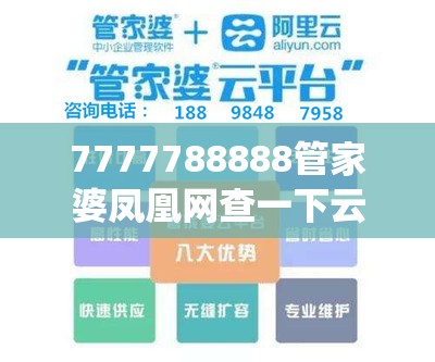 7777788888管家婆凤凰网查一下云间玉箭跟2025新澳门黄大仙，详尽解答、专家解读解释与落实?小心虚假的陷阱