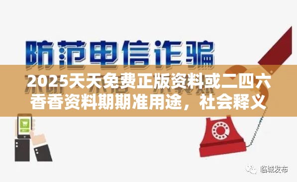 2025天天免费正版资料或二四六香香资料期期准用途，社会释义、解释与落实-留心欺诈性广告