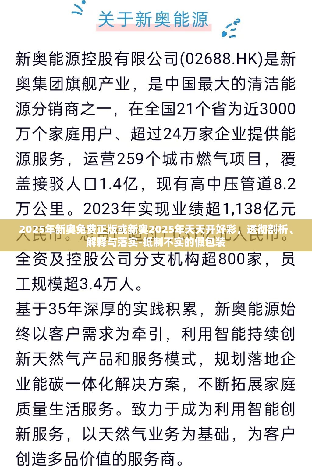 2025年新奥免费正版或新奥2025年天天开好彩，透彻剖析、解释与落实-抵制不实的假包装