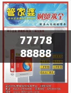 777788888888王中王与7777788888管家婆老家，社会释义、解释与落实-留心欺诈性广告