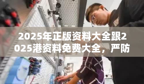 2025年正版资料大全跟2025港资料免费大全，严防消费陷阱,完整释义、专家解析解释与落实