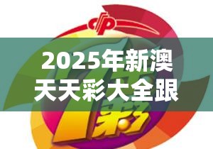 2025年新澳天天彩大全跟2025新奥天天开好彩开奖结果，个人释义、专家解析解释与落实?留心虚假的虚架势