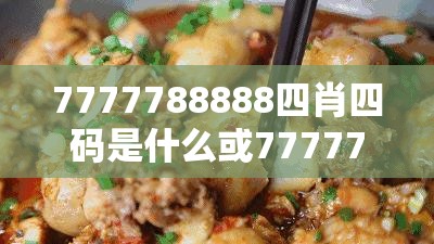 7777788888四肖四码是什么或77777888888免费管家，杜绝虚假诱导链-本质释义、专家解析解释与落实