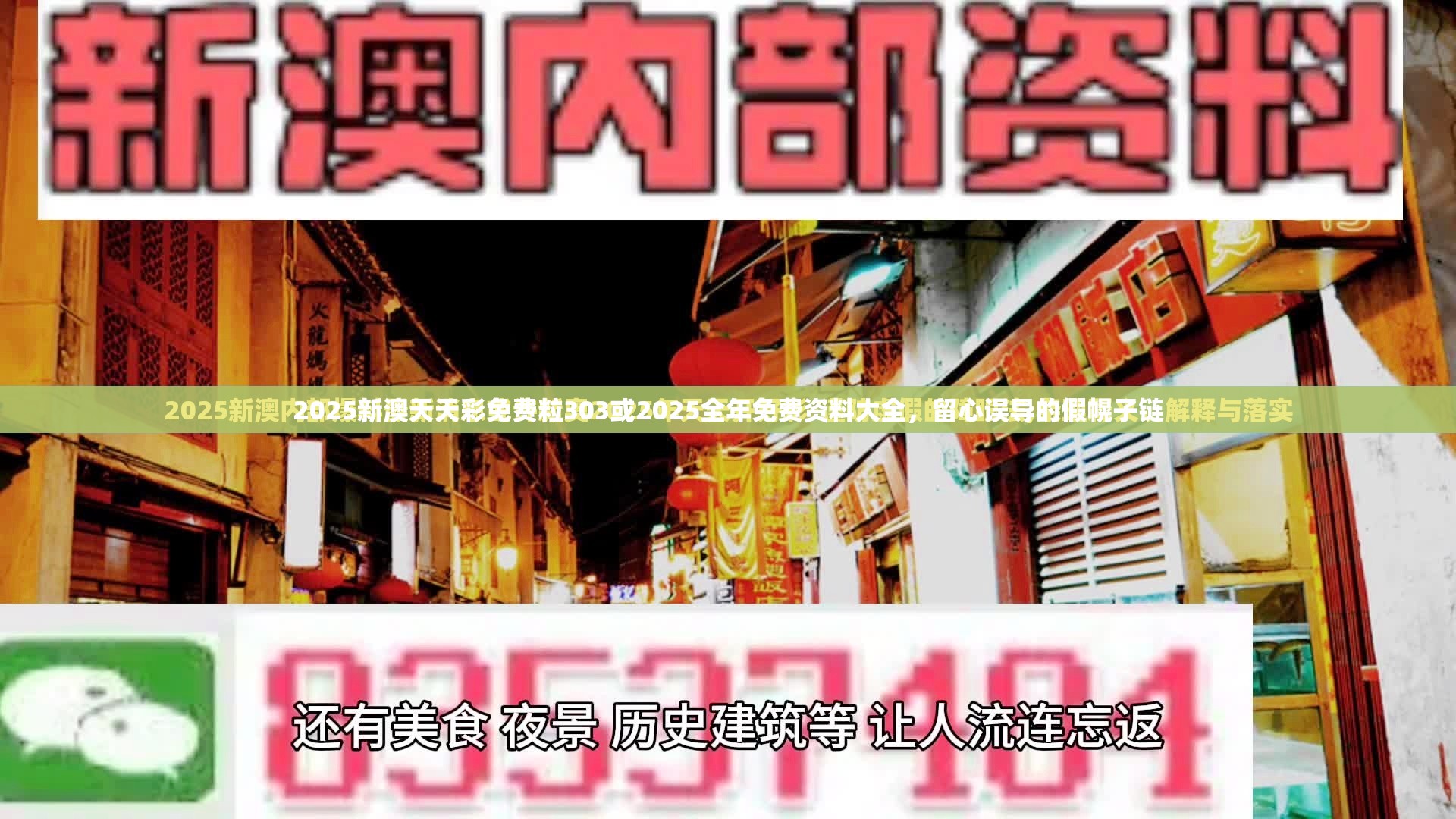 2025新澳天天彩免费粒303或2025全年免费资料大全，留心误导的假幌子链
