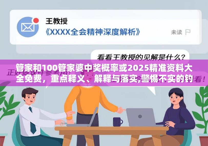 管家和100管家婆中奖概率或2025精准资料大全免费，重点释义、解释与落实,警惕不实的钓鱼钩