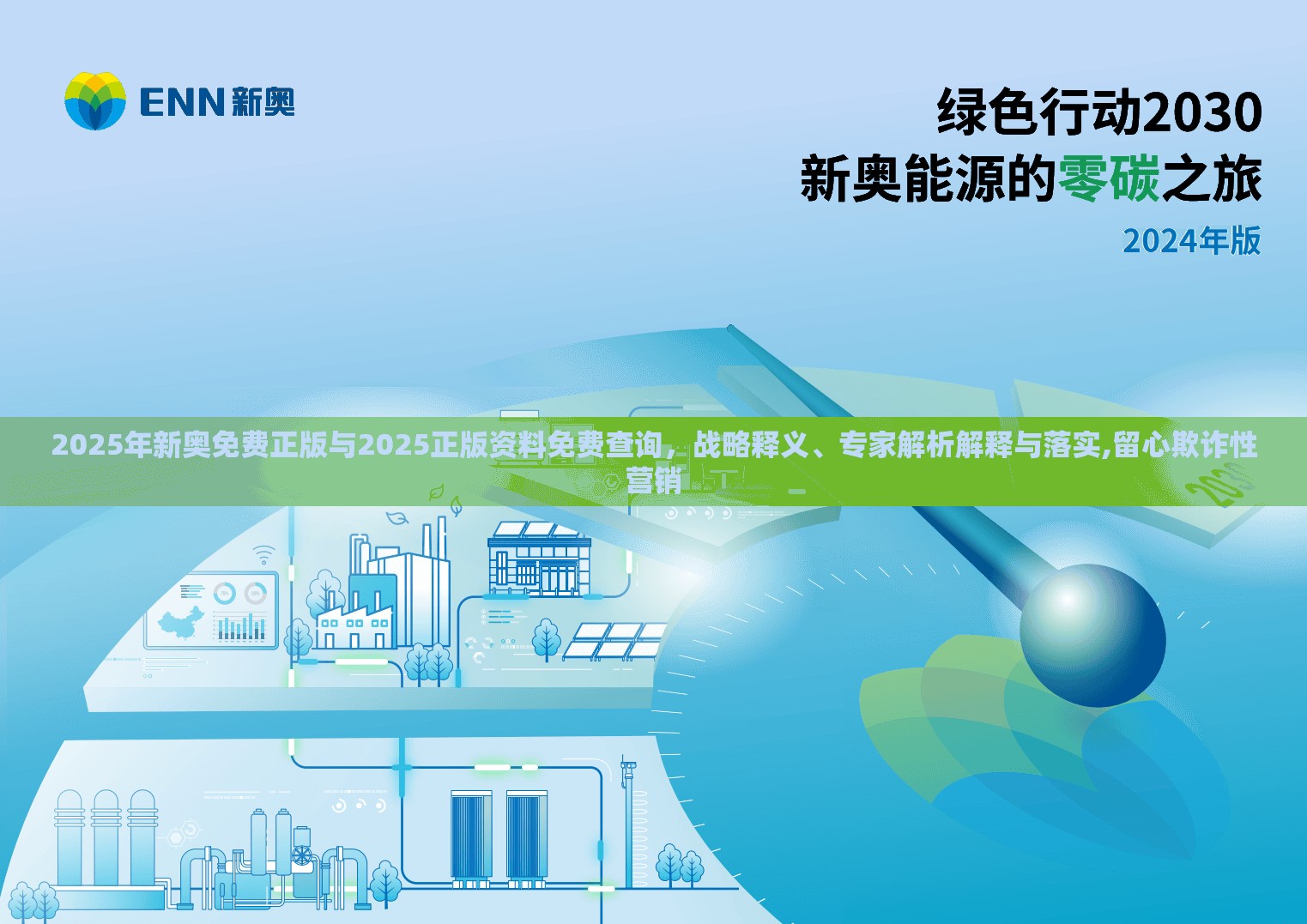 2025年新奥免费正版与2025正版资料免费查询，战略释义、专家解析解释与落实,留心欺诈性营销